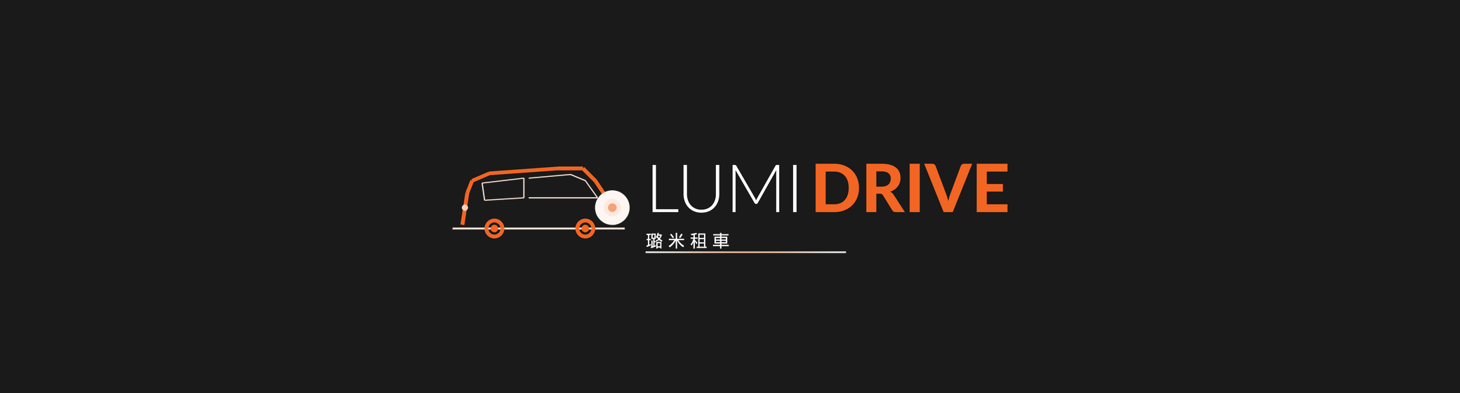 LUMI DRIVE 璐米租車